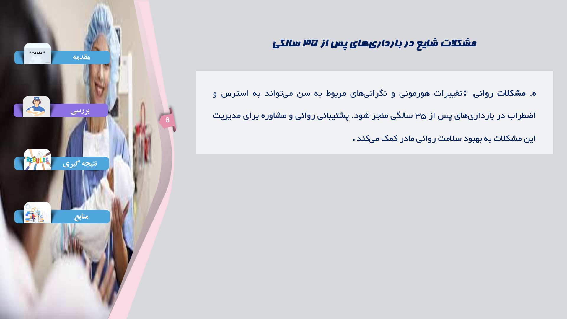 پاورپوینت در مورد مشکلات شایع در بارداری‌های پس از 35 سالگی